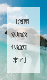 河南多地放假通知来了
