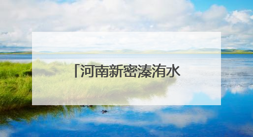 河南新密溱洧水城“开城”迎客