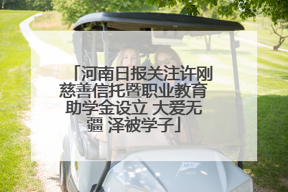 河南日报关注许刚慈善信托暨职业教育助学金设立 大爱无疆 泽被学子