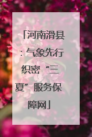 河南滑县：气象先行 织密“三夏”服务保障网