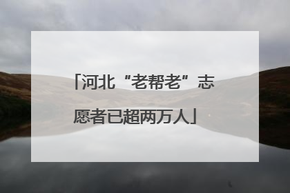 河北“老帮老”志愿者已超两万人