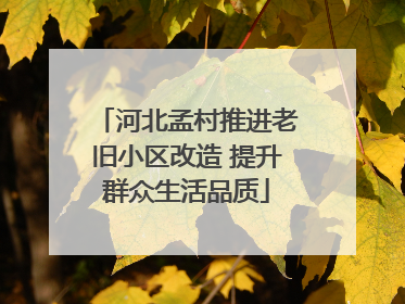 河北孟村推进老旧小区改造 提升群众生活品质