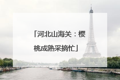 河北山海关：樱桃成熟采摘忙
