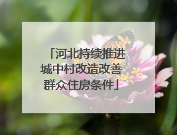 河北持续推进城中村改造改善群众住房条件