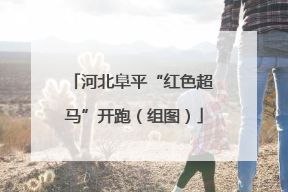 河北阜平“红色超马”开跑（组图）