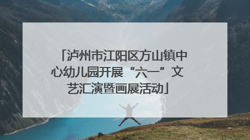 泸州市江阳区方山镇中心幼儿园开展“六一”文艺汇演暨画展活动