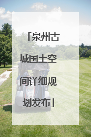 泉州古城国土空间详细规划发布