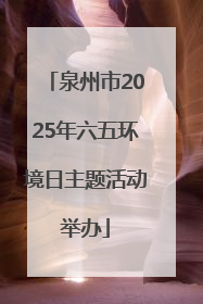 泉州市2025年六五环境日主题活动举办