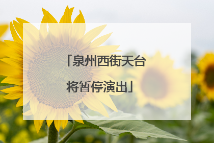 泉州西街天台将暂停演出