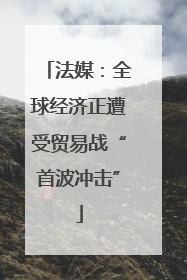 法媒：全球经济正遭受贸易战“首波冲击”