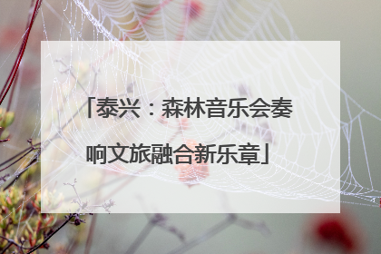 泰兴：森林音乐会奏响文旅融合新乐章