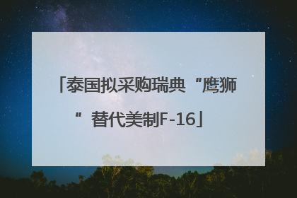 泰国拟采购瑞典“鹰狮”替代美制F-16