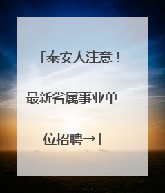 泰安人注意！最新省属事业单位招聘→