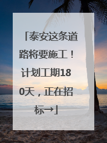 泰安这条道路将要施工！计划工期180天，正在招标→