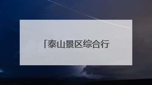 泰山景区综合行政执法局天烛峰执法大队开展“泰山景区生态保护日”志愿宣传活动
