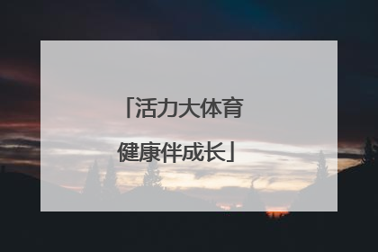 活力大体育 健康伴成长