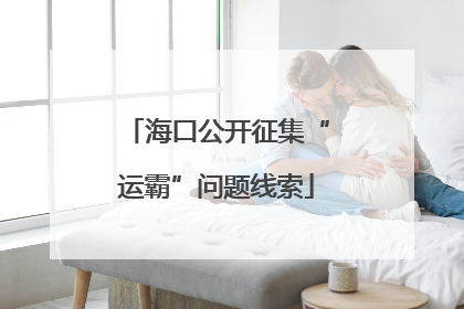 海口公开征集“运霸”问题线索
