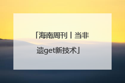 海南周刊丨当非遗get新技术