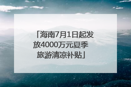 海南7月1日起发放4000万元夏季旅游清凉补贴