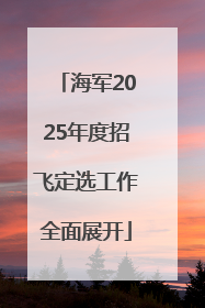 海军2025年度招飞定选工作全面展开