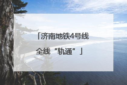 济南地铁4号线全线“轨通”