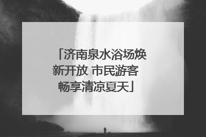 济南泉水浴场焕新开放 市民游客畅享清凉夏天