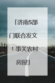 济南5部门联合发文！事关农村房屋
