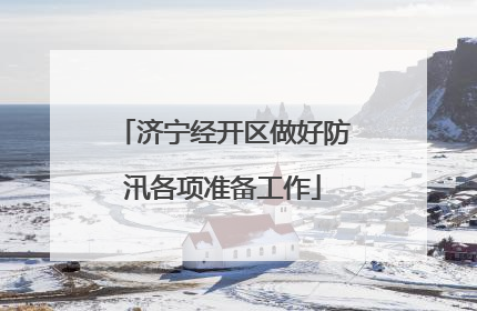 济宁经开区做好防汛各项准备工作