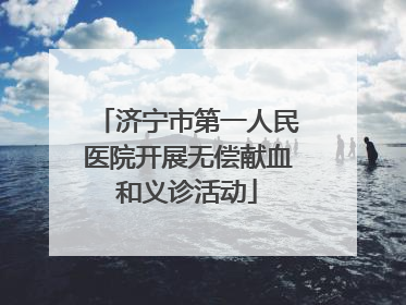 济宁市第一人民医院开展无偿献血和义诊活动