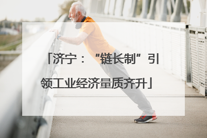 济宁：“链长制”引领工业经济量质齐升