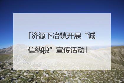 济源下冶镇开展“诚信纳税”宣传活动