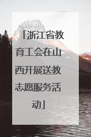 浙江省教育工会在山西开展送教志愿服务活动
