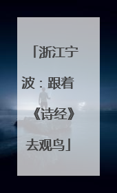 浙江宁波：跟着《诗经》去观鸟