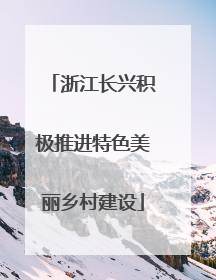 浙江长兴积极推进特色美丽乡村建设