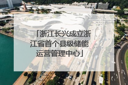 浙江长兴成立浙江省首个县级储能运营管理中心