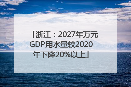 浙江：2027年万元GDP用水量较2020年下降20%以上