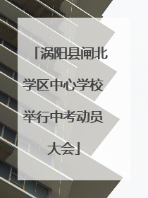 涡阳县闸北学区中心学校举行中考动员大会