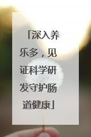 深入养乐多，见证科学研发守护肠道健康