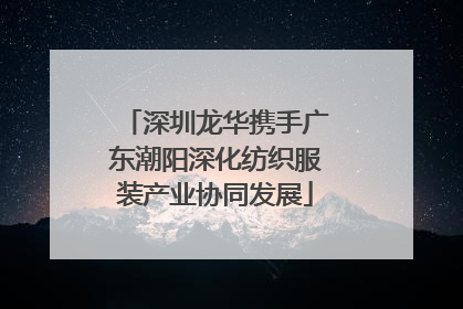深圳龙华携手广东潮阳深化纺织服装产业协同发展