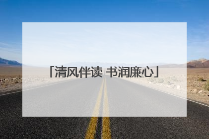 清风伴读 书润廉心