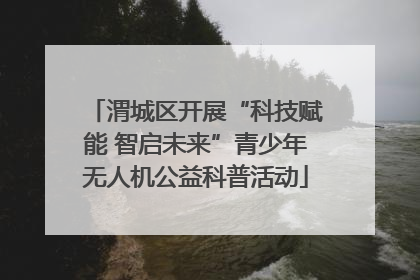 渭城区开展“科技赋能 智启未来”青少年无人机公益科普活动