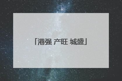 港强 产旺 城盛