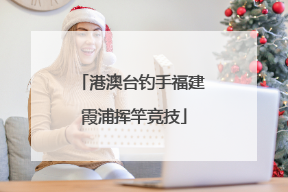 港澳台钓手福建霞浦挥竿竞技
