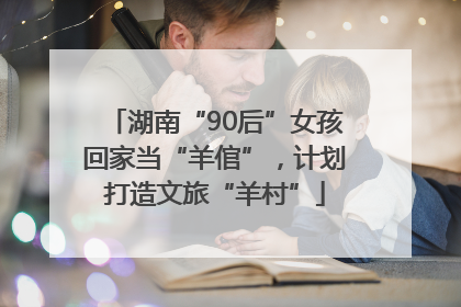 湖南“90后”女孩回家当“羊倌”，计划打造文旅“羊村”
