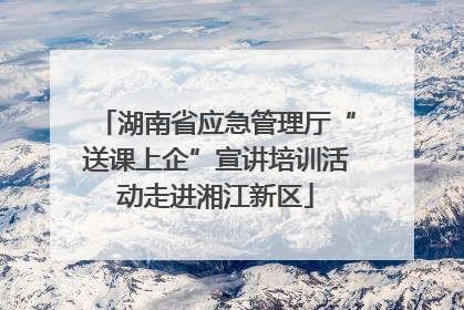 湖南省应急管理厅“送课上企”宣讲培训活动走进湘江新区