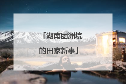 湖南团洲垸的田家新事