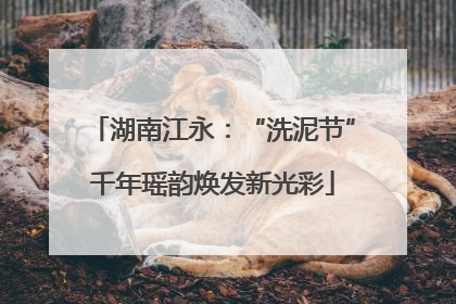 湖南江永：“洗泥节”千年瑶韵焕发新光彩
