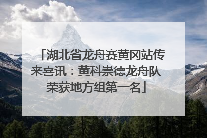 湖北省龙舟赛黄冈站传来喜讯：黄科崇德龙舟队荣获地方组第一名