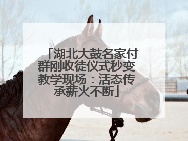 湖北大鼓名家付群刚收徒仪式秒变教学现场：活态传承薪火不断