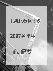 湖北黄冈：62097名学生参加高考